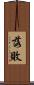 落敗 Scroll