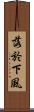 落於下風 Scroll