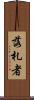落札者 Scroll