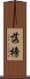 落榜 Scroll