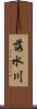 落水川 Scroll