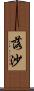 落沙 Scroll