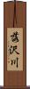 落沢川 Scroll
