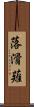 落滑薙 Scroll