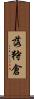 落狩倉 Scroll