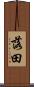 落田 Scroll