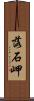落石岬 Scroll