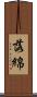 落綿 Scroll
