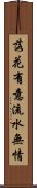 落花有意，流水無情 Scroll