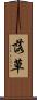 落草 Scroll
