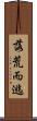 落荒而逃 Scroll