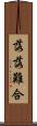 落落難合 Scroll