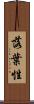 落葉性 Scroll