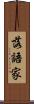 落語家 Scroll
