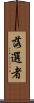 落選者 Scroll