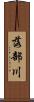 落部川 Scroll