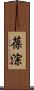葆淙 Scroll