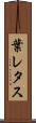 葉レタス Scroll