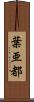 葉亜都 Scroll