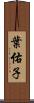 葉佑子 Scroll
