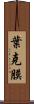 葉克膜 Scroll