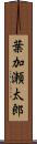 葉加瀬太郎 Scroll