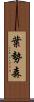 葉勢森 Scroll