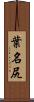 葉名尻 Scroll