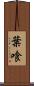 葉喰 Scroll