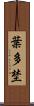 葉多埜 Scroll
