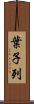 葉子列 Scroll