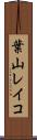 葉山レイコ Scroll
