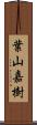 葉山嘉樹 Scroll