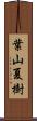 葉山夏樹 Scroll