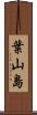 葉山島 Scroll