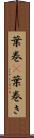 葉巻(P) Scroll