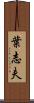葉志夫 Scroll