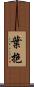 葉抱 Scroll