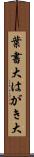 葉書大 Scroll