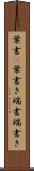 葉書(P) Scroll