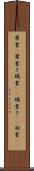 葉書(P) Scroll