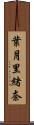 葉月里緒奈 Scroll