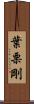 葉栗剛 Scroll