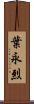葉永烈 Scroll