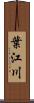 葉江川 Scroll