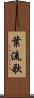 葉流歌 Scroll