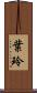 葉玲 Scroll