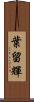 葉留輝 Scroll