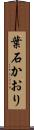 葉石かおり Scroll