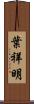 葉祥明 Scroll
